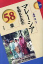 マレーシアを知るための58章/鳥居高【3000円以上送料無料】