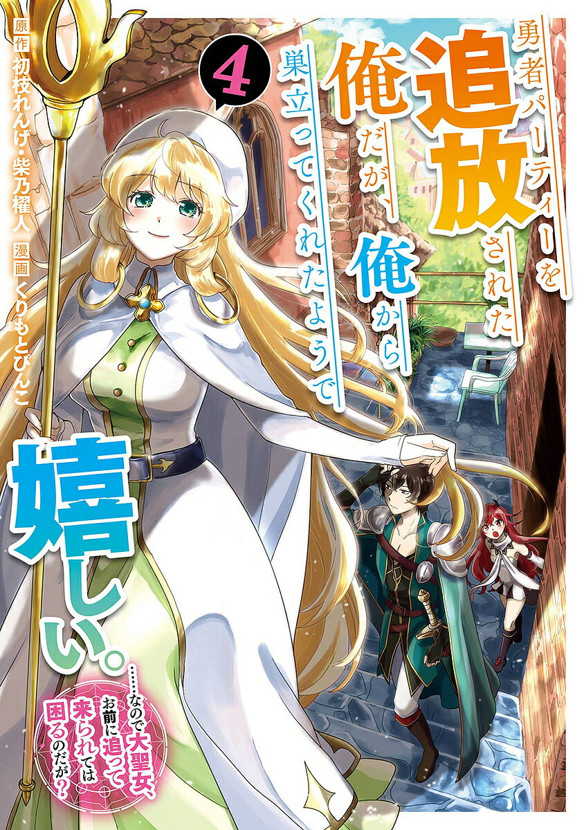 勇者パーティーを追放された俺だが、俺 4【3000円以上送料無料】