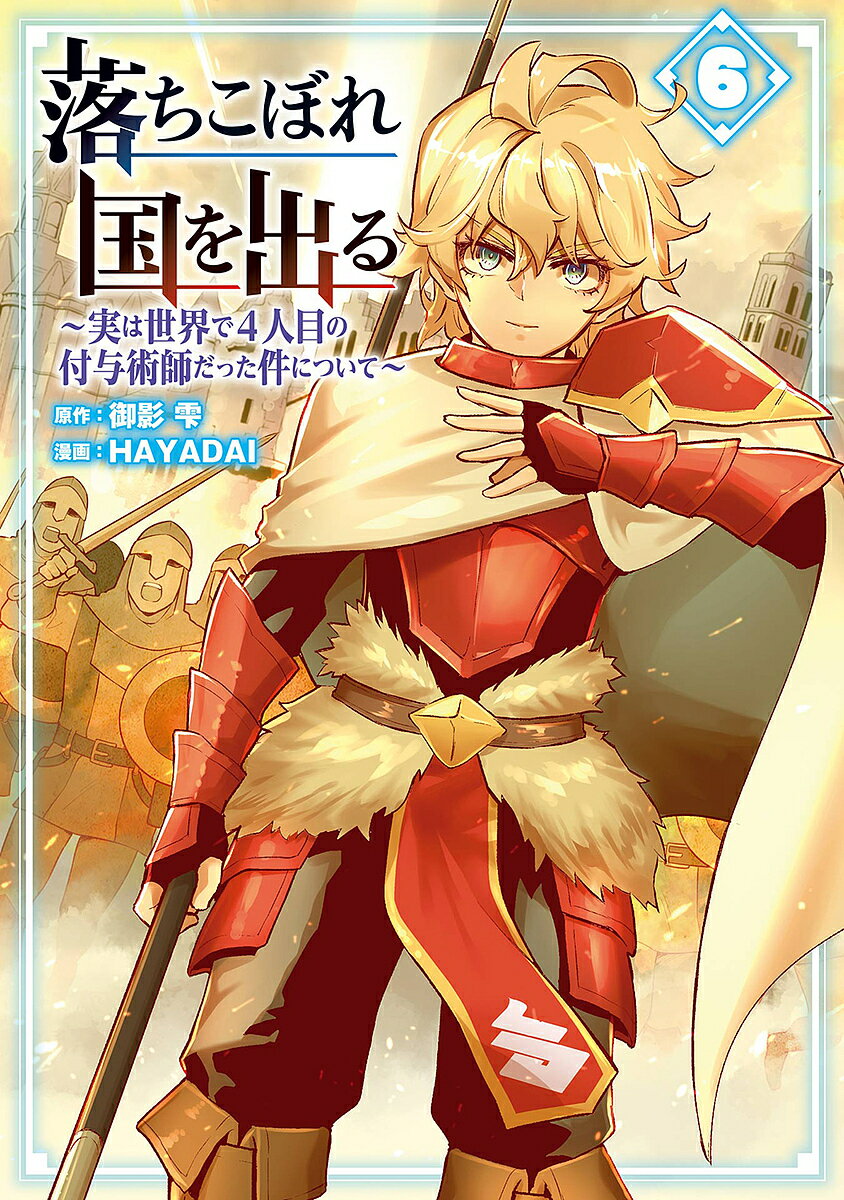 落ちこぼれ国を出る 〜実は世界で4人 6【3000円以上送料無料】