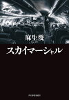 スカイマーシャル／麻生幾【3000円以上送料無料】