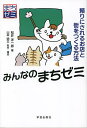みんなのまちゼミ 頼りにされるお店と街をつくる方法/松井洋一郎【3000円以上送料無料】