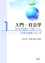 入門・社会学 現代的課題との関わりで/山本努/吉武由彩【3000円以上送料無料】