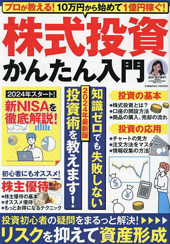 株式投資かんたん入門 プロが教える!10万円から始めて1億円稼ぐ! 2024年最新版/馬渕磨理子【3000円以上送料無料】