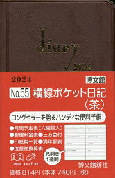 ウィークリー 横線ポケット日記 (茶) 2024年1月始まり 55【3000円以上送料無料】