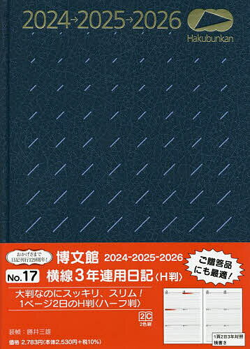 横線3年連用日記 H判 B5 2024年1月始まり 17【3000円以上送料無料】