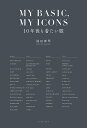 MY BASIC,MY ICONS 10年後も着たい服/福田麻琴【3000円以上送料無料】