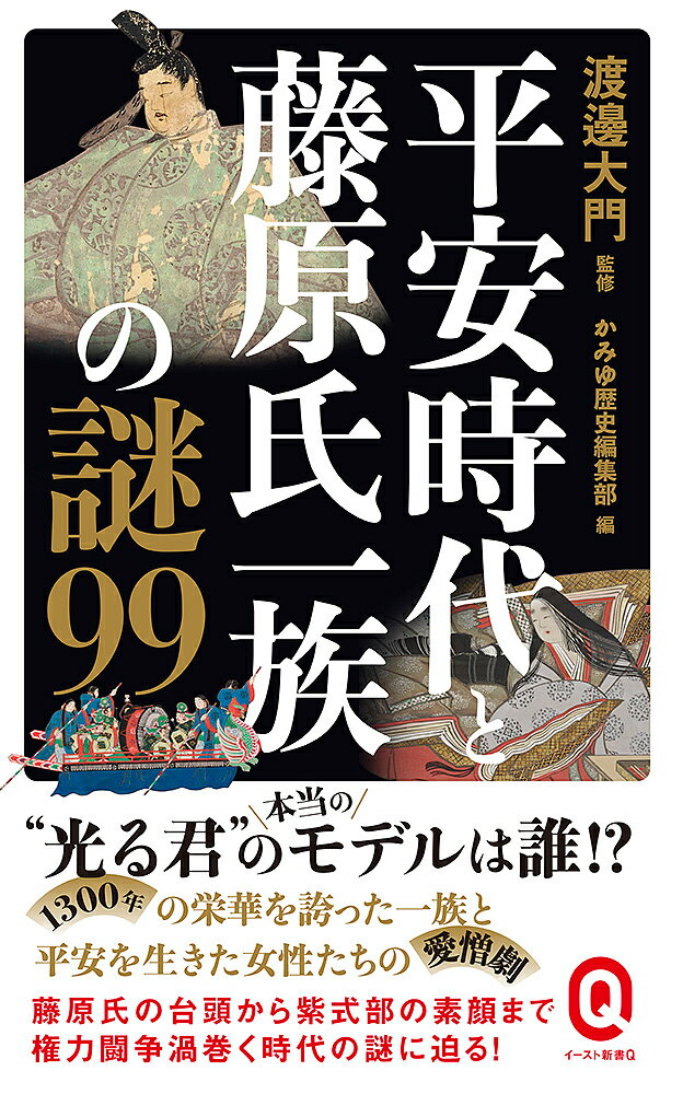平安時代と藤原氏一族の謎99／渡邊大門／・執筆かみゆ歴史編集部【3000円以上送料無料】