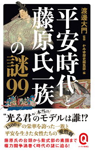 平安時代と藤原氏一族の謎99/渡邊大門/・執筆かみゆ歴史編集部【3000円以上送料無料】