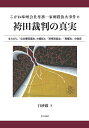 こがね味噌会社専務一家刺殺放火事件と袴田裁判の真実 ならびに「刑事訴訟法」「公文書関連法」「再審」「国家賠償法」に関する提案/白砂巖【3000円以上送料無料】