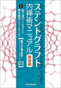ステントグラフト内挿術マニュアル 胸部編/森下清文/栗本義彦【3000円以上送料無料】