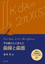 手を動かしてまなぶ曲線と曲面/藤岡敦【3000円以上送料無料】