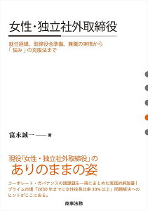 女性・独立社外取締役 就任経緯、取締役会準備、兼職の実情から「悩み」の克服法まで／富永誠一【3000円以上送料無料】