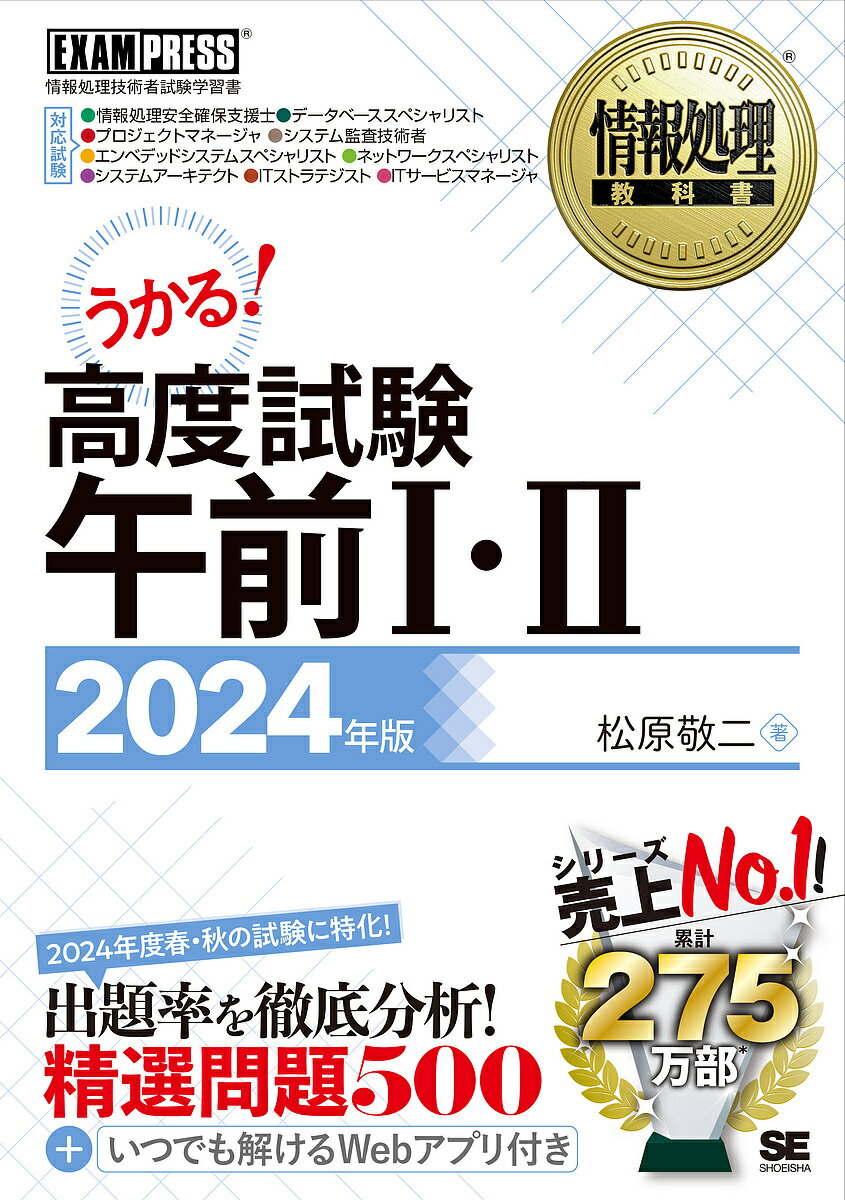 高度試験午前1・2 情報処理技術者試験学習書 2024年版／松原敬二【3000円以上送料無料】