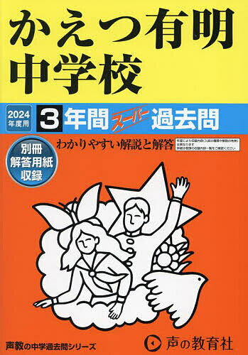 出版社声の教育社発売日2023年09月ISBN9784799668535キーワードかえつありあけちゆうがつこう3ねんかんすーぱーかこ カエツアリアケチユウガツコウ3ネンカンスーパーカコ9784799668535