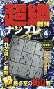 超絶難問ナンプレ 4【3000円以上送料無料】