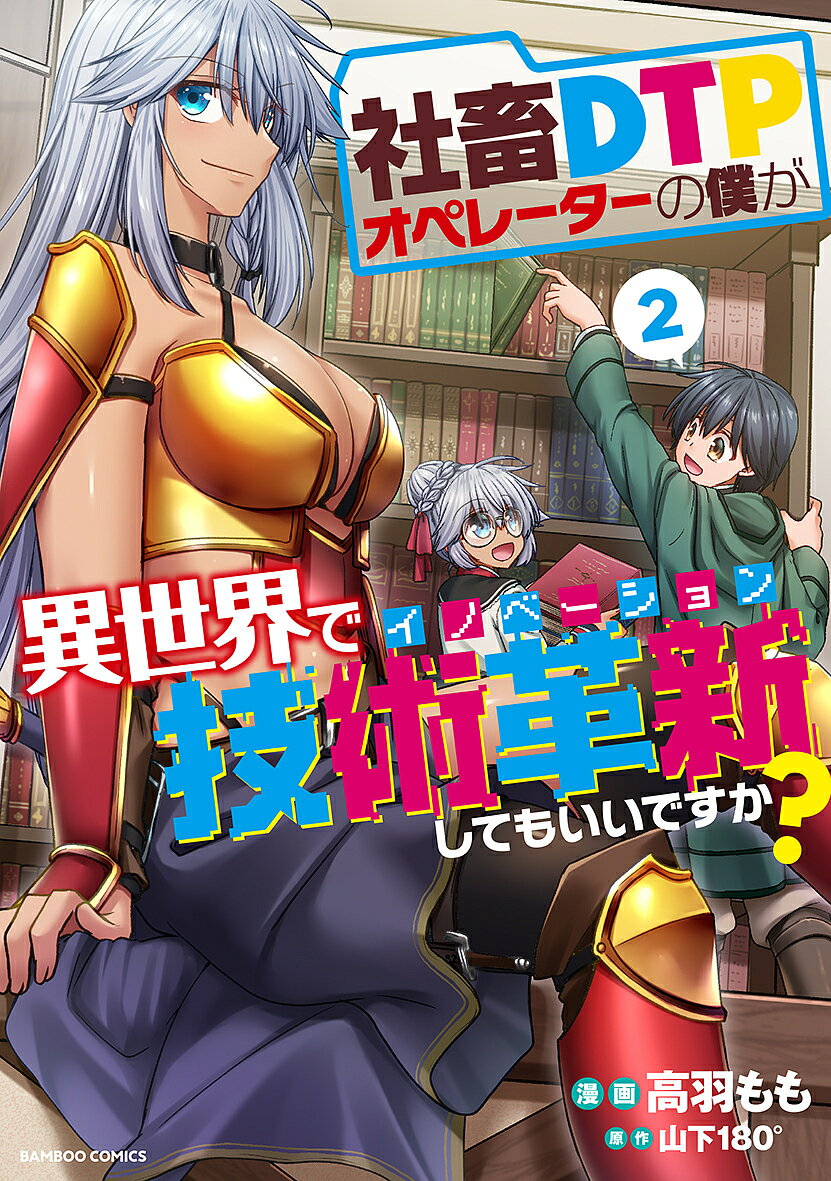 Young King C - 【3千円以上送料無料】社畜DTPオペレーターの僕が異世界で 2