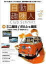 自動車趣味人 Club Schmitt ISSUE31(2023Seasonality Autumn)【3000円以上送料無料】