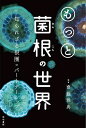 もっと菌根の世界 知られざる根圏のパートナーシップ/齋藤雅典【3000円以上送料無料】