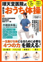 順天堂医院式長生きおうち体操 各体操1〜3分でできる!特別な道具はいらない!/順天堂大学医学部附属順天堂医院健康スポーツ室【3000円以上送料無料】