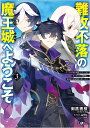 難攻不落の魔王城へようこそ デバフは不要と勇者パーティーを追い出された黒魔導士、魔王軍の最高幹部に迎えられる 3/御鷹穂積【3000円以上送料無料】(3)