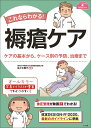 これならわかる!褥瘡ケア ケアの基本から、ケース別の予防、治療まで/佐々木舞子【3000円以上送料無料】
