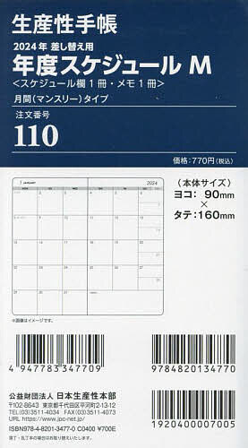 110.差換用年度スケジュールMサイズ【3000円以上送料無料】