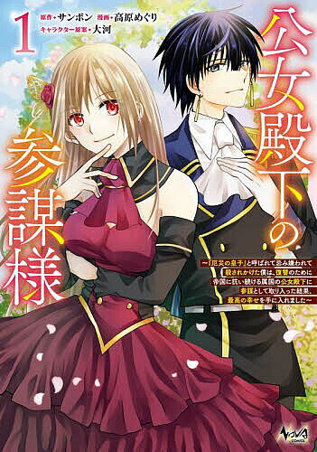 Akita - 【3千円以上送料無料】公女殿下の参謀様 『厄災の皇子』と呼ばれて忌み嫌われて殺されかけた僕は、復讐のために帝国に抗い続ける属国の公女殿下に参謀として取り入った結果、最高の幸せを手に入れました 1／サンボン／高原めぐり