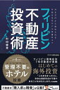 フィリピン不動産投資術 月6万円から始められる年利8%のホテル投資のコツ/町田健登【3000円以上送料無料】