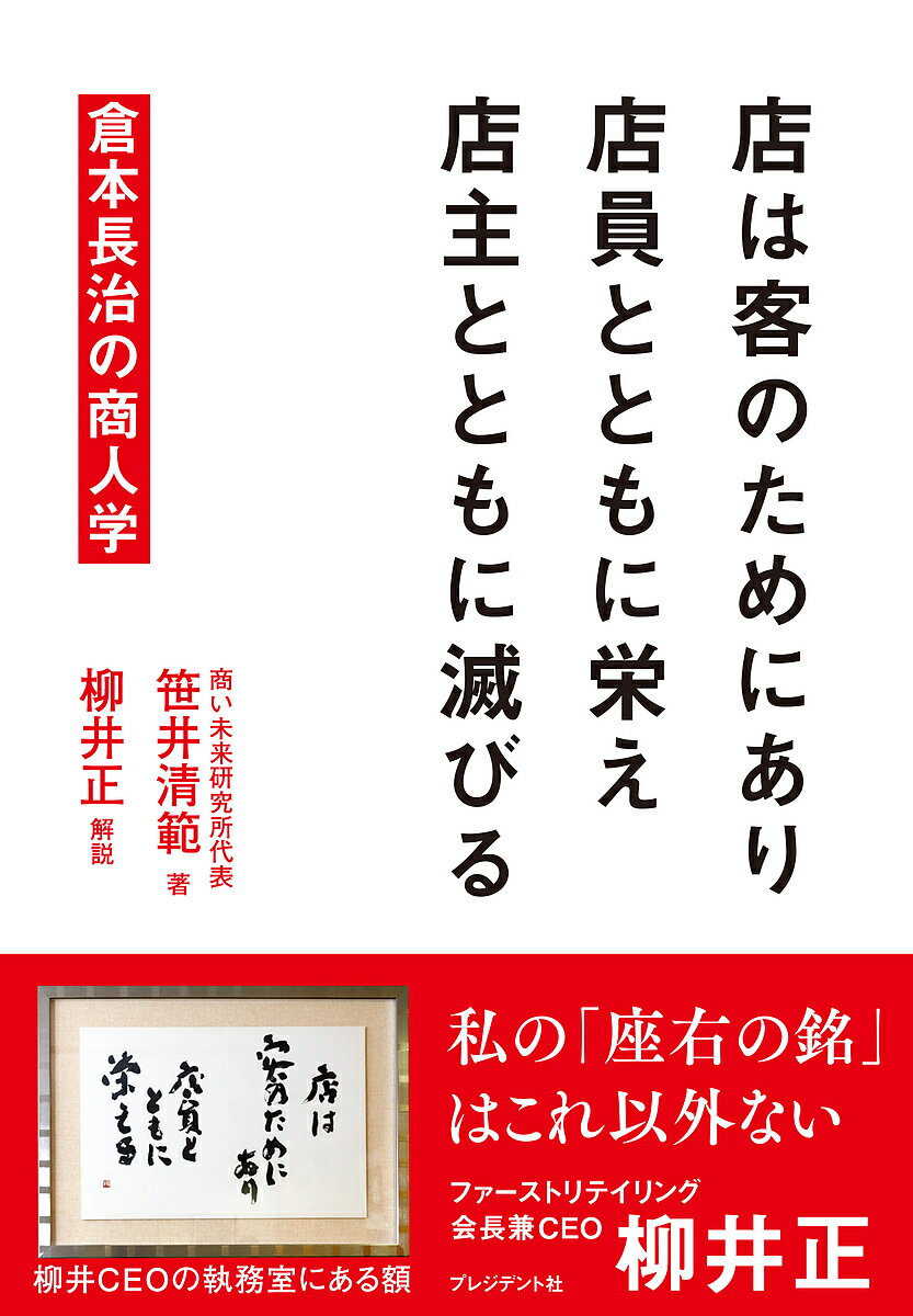 店は客のためにあり店員とともに栄え店主とともに滅びる 倉本長治の商人学／笹井清範【3000円以上送料無料】