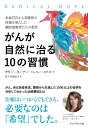 がんが自然に治る10の習慣 余命宣告から奇跡的な回復を果たした劇的寛解者たちの希望/ケリー・A・ターナー/トレイシー・ホワイト/佐々木加奈子【3000円以上送料...