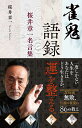 雀鬼語録 桜井章一名言集/桜井章一【3000円以上送料無料】