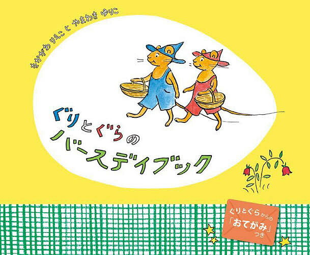 ぐりとぐらシリーズ　絵本 ぐりとぐらのバースデイブック／なかがわりえこ／やまわきゆりこ【3000円以上送料無料】