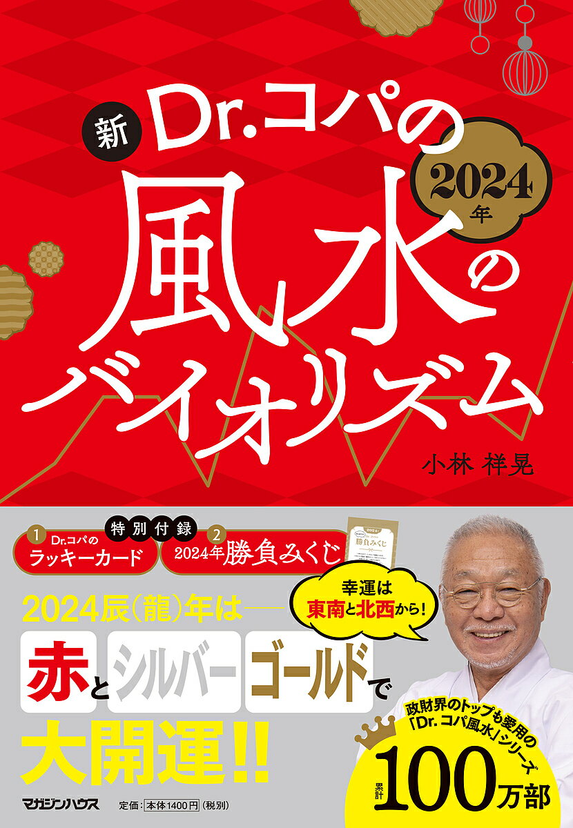 著者小林祥晃(著)出版社マガジンハウス発売日2023年09月ISBN9784838732500ページ数223Pキーワード占い しんどくたーこぱのふうすいのばいおりずむ シンドクターコパノフウスイノバイオリズム こばやし さちあき コバヤシ サチアキ9784838732500内容紹介金運、仕事運、健康運、恋愛運、結婚運……コパ風水で2024辰年を最高の年に！「令和6年は、卯辰（うだつ）を上げる年。卯と辰の置物をうまく使うのが開運のコツです」(Dr.コパ)【累計100万部突破!】【情報量 No.1の開運BOOK】政財界のトップも愛用している、Dr.コパ の大人気ロングセラーシリーズ「風水のバイオリズム」2024年版が登場！令和時代の「健康戦争」「経済戦争」「人脈戦争」に負けないため、着実に幸せをつかむため、コパ風水を1冊に凝縮しました——。2024辰年(令和6年)は……【第二の人生を考え、スタートさせる】がテーマ。そのために、「若さを取り戻す」「理想の自分を見つけて、上限まで演じきる」「清まった財産を作る」「迷わず素早く決断し、行動する」——これが、必要な考え方とアクションです。“金運をつけるための風水”の秘訣から、毎年恒例の、ラッキーカラーやフード、本命星別の吉方位(開運の旅先)まで、情報満載！2024年1月〜12月の、月ごとの開運ポイントが詳細に書かれているのは本書だけです。実は、本書自体が「開運アイテム」——ぜひ、お手元に置いて2024年をお過ごしください！-------------------------------------------★☆2024年風水のバイオリズム特典★☆特典(1)「Dr.コパのラッキーカード」1枚封入特典(2)「めくるだけ! Dr.コパの2024年勝負みくじ」※電子版には特典はつきません※本データはこの商品が発売された時点の情報です。目次Dr．コパから幸運のメッセージ 2024年は…新しい自分をつくる年！/第1章 本命星別 1年のバイオリズムと運勢/第2章 本命星別 12か月の風水生活2024/第3章 本命星別 あなたの吉方位・開運旅行/第4章 2024年風水歳時記/特別収録 運勢がすぐわかる！最強コパみくじ2024