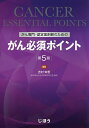 がん専門・認定薬剤師のためのがん必須ポイント/吉村知哲【3000円以上送料無料】