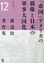 渡辺治著作集 第12巻/渡辺治【3000円以上送料無料】
