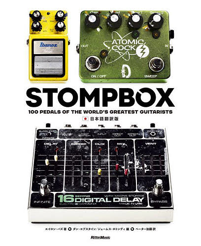 STOMPBOX 100 PEDALS OF THE WORLD’S GREATEST GUITARISTS 日本語翻訳版／エイロン・パズ／ダン・エプスタイン／ジェームス・ロトンディ