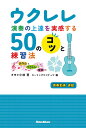 ウクレレ演奏の上達を実感する50のコツと練習法 あなたとウクレレと音楽と/キヨシ小林/ローリングココナッツ【3000円以上送料無料】