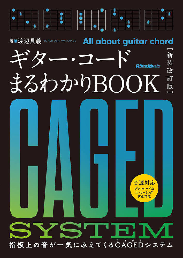 ギター コードまるわかりBOOK 指板上の音が一気にみえてくるCAGEDシステム／渡辺具義【3000円以上送料無料】