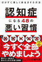 認知症になる48の悪い習慣 ぼけずに楽しく長生きする方法/岩瀬利郎【3000円以上送料無料】
