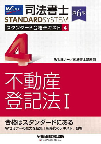 著者Wセミナー司法書士講座(編)出版社早稲田経営出版発売日2023年09月ISBN9784847150531ページ数520Pキーワードしほうしよしすたんだーどごうかくてきすと4 シホウシヨシスタンダードゴウカクテキスト4 わせだ／しほう／しよし／せみな ワセダ／シホウ／シヨシ／セミナ9784847150531内容紹介本書は、Wセミナーの長年の指導経験とノウハウを駆使し、司法書士試験の膨大な試験範囲を「わかる言葉」と「わかりやすい順序」でまとめあげた司法書士試験［不動産登記法］対策のための新たなスタンダードとなる1冊です。●本書の特長・受験指導で豊富な実績を誇るWセミナーのノウハウをふんだんに盛り込んだ信頼度抜群の内容です。・豊富な事例と的確な解説で、飽きずにスラスラ読み進めることができます。・初学者の方には安心感を、中・上級者の方には満足感を感じていただける工夫が随所に施されています。・司法書士試験の膨大な試験範囲を全11冊でカバーしました。・本書刊行後に明らかになった法改正等についても、毎年4月1日時点での法改正情報としてまとめて、例年4月下旬に最新情報をホームページにて公開していますので、安心して利用できます。【改訂内容】＊令和5年までの本試験出題履歴を追加＊2023年7月1日時点での情報に基づき、2024年4月1日までに施行が確定している法改正等を反映＊その他、適宜加筆修正※本データはこの商品が発売された時点の情報です。目次第1編 入門編（不動産登記とは/不動産登記の効力〜対抗力について ほか）/第2編 各種の権利の登記—1 所有権に関する登記（全体像の概観/所有権の保存の登記/相続による保存の登記を申請できる者/相続以外の原因による所有権の移転の登記/所有権の変更の登記/所有権の登記の抹消/所有権の更生の登記/買戻特約の登記/所有者不明土地、管理不全土地について）/第2編 各種の権利の登記—2 利用権に関する登記（全体像の概観/地上権に関する登記/採石権に関する登記/永小作権に関する登記/地没権の登記の抹消/貸借権に関する登記/借地借家法に関する登記）/第2編 各種の権利の登記—3 担保権に関する登記（全体像の概観/抵当権に関する登記）