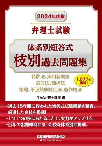 弁理士試験体系別短答式枝別過去問題集 2024年度版／TAC弁理士講座【3000円以上送料無料】