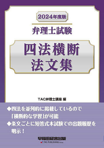 著者TAC弁理士講座(編)出版社早稲田経営出版発売日2023年09月ISBN9784847151002ページ数861Pキーワードべんりししけんしほうおうだんほうぶんしゆう2024 ベンリシシケンシホウオウダンホウブンシユウ2024 たつく／しゆつぱん タツク／シユツパン9784847151002内容紹介本書は、弁理士試験短答式試験の学習に対応した法文集です。主として特許法、実用新案法、意匠法、商標法の4つの法律を並列的に掲載しているので、「横断的な学習」が可能です。これらの法律には、それぞれの法律間で、同一の制度や類似の制度が多数あります。これらを「横断的に」学習することで、各法律の構成や制度の有無を整理しながら学習することができます。（本書の効果的利用方法）1．特許法との比較で学ぶ！ まずベースとなる特許法について学習し、特許法と比較しながら各法律の制度を整理していきましょう。2．「書き込み」で情報の一元化3．「貼り付け」で苦手分野を克服4．「国際関係」は条約との対応で理解する5．PCT規則は、PCT（本則）と対応させて理解する6．短答式筆記試験直前には「四法横断法文集」で総復習する【改訂内容】＊最新年度（令和5年）の短答式本試験出題履歴を追加掲載＊古い年度の出題履歴を適宜削除＊2023年8月現在で、2024年度の短答式本試験時に施行確実な改正を反映（施行となる可能性は高いが、施行日未確定の改正については、ミシン枠囲みにて併記）※本データはこの商品が発売された時点の情報です。目次産業財産権四法横断表/パリ条約/特許協力条約（PCT）/知的所有権の貿易関連の側面に関する協定（TRIPS協定）/不正競争防止法/著作権法