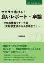 サクサク書ける!良いレポート・卒論 プロの情報リサーチ術「文献調査法から入手法まで」/毛利和弘【3000円以上送料無料】