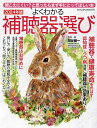よくわかる補聴器選び 聞こえにくい?と思ったらまず手にとってほしい本 2024年版/関谷健一【3000円以上送料無料】
