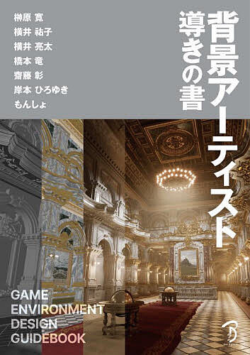 背景アーティスト導きの書／榊原寛／横井祐子／横井亮太【3000円以上送料無料】