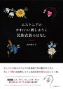 エストニアのかわいい刺しゅうと民族衣装のはなし/荒田起久子【3000円以上送料無料】