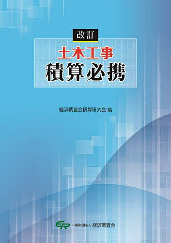 土木工事積算必携／経済調査会積算研究会【3000円以上送料無料】