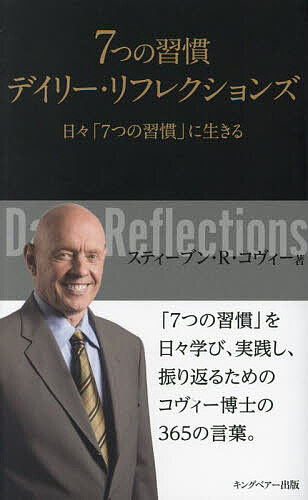 7つの習慣 7つの習慣デイリー・リフレクションズ 日々「7つの習慣」に生きる 新装版／スティーブン・R・コヴィー／フランクリン・コヴィー・ジャパン株式会社【3000円以上送料無料】