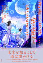 きみたちは宇宙でなにをする? 2050年に活躍するために知っておきたい38の話／山本康正【3000円以上送料無料】