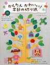 かんたんかわいい!季節の切り紙/いしかわまりこ【3000円以上送料無料】